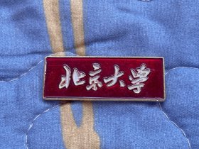 北京大学校徽！早期铝制 教职工版