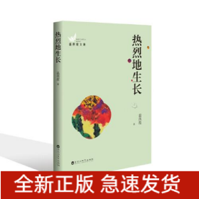 热烈地生长