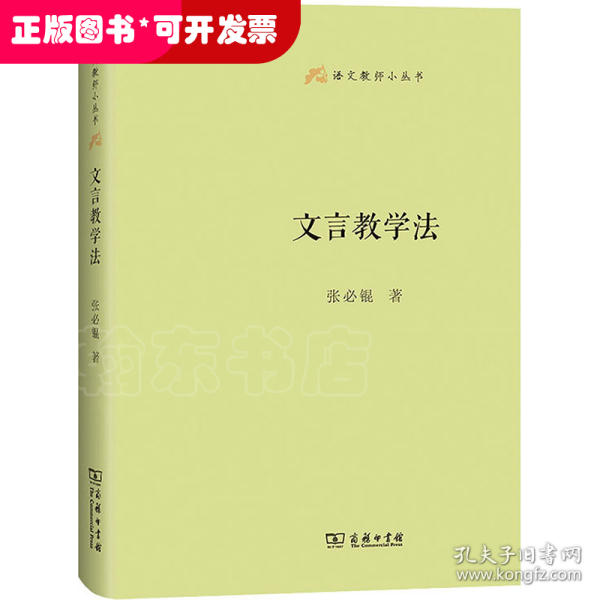 文言教学法(语文教师小丛书)