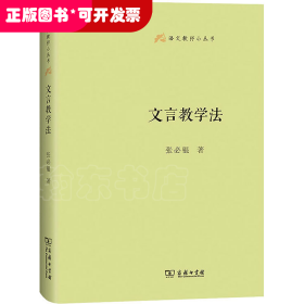 文言教学法(语文教师小丛书)