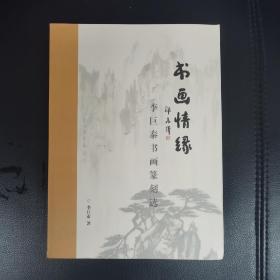 书画情缘—李巨泰书画篆刻选（签名本）（椅后）