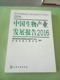 中国生物产业发展报告2016。