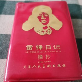 雷锋日记摘抄（红色塑套皮） 天津人民美术出版社出版