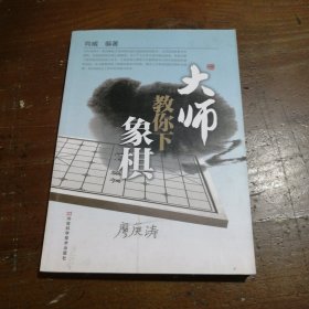 大师教你下象棋