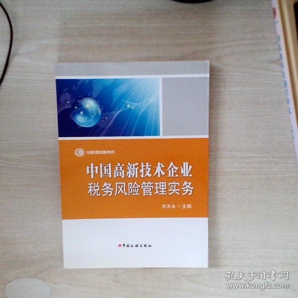 中国高新技术企业税务风险管理实务