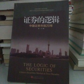 证券的逻辑：中国证券市场20年