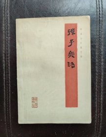 孙子兵法 （银雀山汉墓竹简）