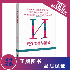 俄汉文体与翻译 9787301320044