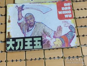 连环画大刀王五