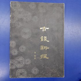 古钱新探