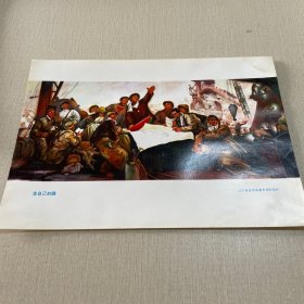 辽宁省工农兵美术作品选散页画片(16开)——走自己的路