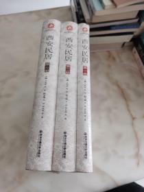 西安民居 全3卷 3本合售