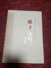 魅力洛川【洛川文史资料第一至九辑合集（修订）】