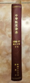 《中华医史杂志1986-1987年合订本8册》（和库廊）