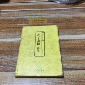 中国古典文化大系：孔子家语译注