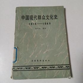 中国现代群众文化史