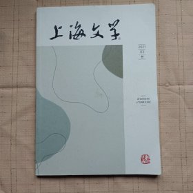 上海文学2021年第3期