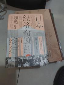 日本经济奇迹的终结(日本经济类经典著作,复盘日本经济发展路径,思索中国经济发展走向)