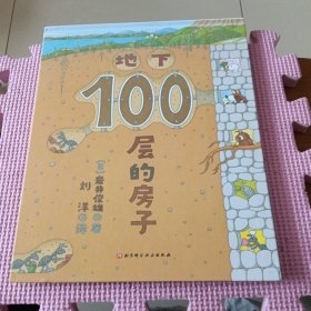 地下100层的房子（100层的房子系列新版）