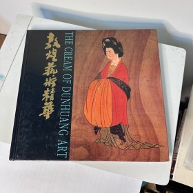 敦煌艺术精华 精装大画册 1989年初版 品不错