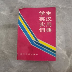 学生英汉实用词典