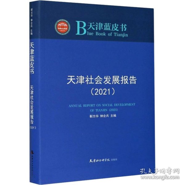 天津社会发展报告(2021)/天津蓝皮书