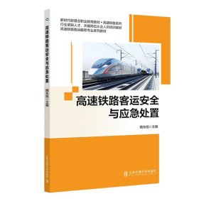 高速铁路客运安全与应急处置