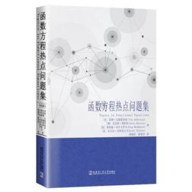 函数方程热点问题集 大中专理科数理化 (美)蒂图·安德雷斯库(titu andreescu)[等] 新华正版