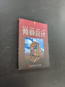 预算会计
