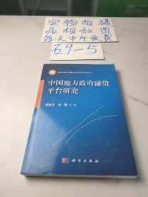 国家自然科学基金面上项目系列丛书：中国地方政府融资平台研究