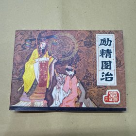 励精图治 连环画