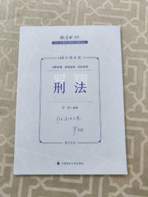 正版现货 厚大法考2023 168金题串讲罗翔刑法 2023年国家法律职业资格考试