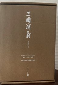 三国演义 七十周年纪念版 一版一印 京东编号版