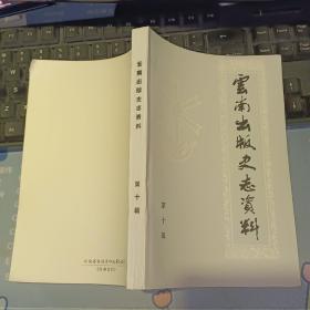 云南出版史志资料 第十辑【 原版资料】     作者:  云南省新闻出版局出版志编委会【图片为实拍图，实物以图片为准！】