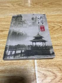 沈河印迹