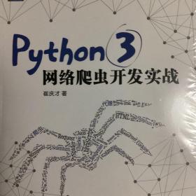 Python 3网络爬虫开发实战