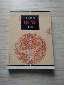 中国传统图案大观