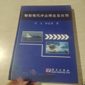 舰船现代冲击理论及应用