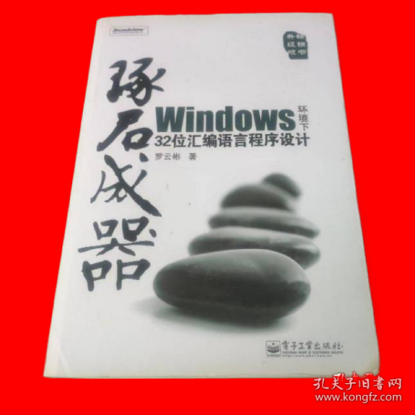 琢石成器：Windows环境下32位汇编语言程序设计