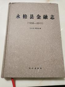 永修县金融志 : 1998～2011