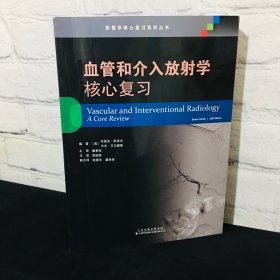 血管和介入放射学核心复习