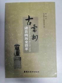 古雷州诸县的历史沿革