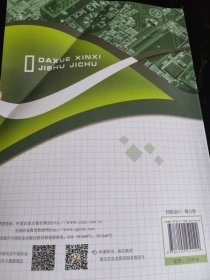 大学信息技术基础（第2版）/全国高等农林院校“十三五”规划教材