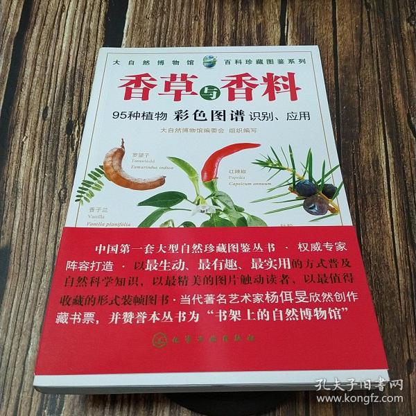 百科珍藏图鉴系列：香草与香料