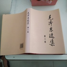 毛泽东选集第三卷16开*精装*大字1991