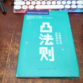 凸法则：从默默无闻到脱颖而出