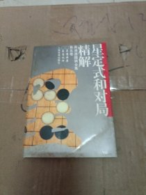 星定式和对局精解：《吴清源围棋全集》第五卷