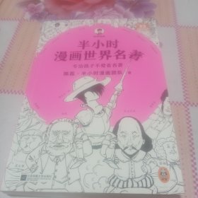 半小时漫画世界名著