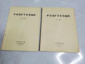 矿床及矿井水文地质上下册