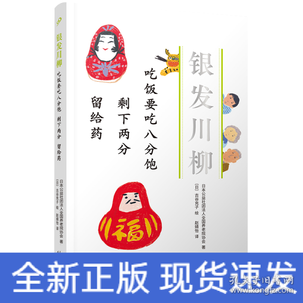 吃饭要吃八分饱 剩下两分 留给药（银发川柳2）(风靡世界的老年川柳作品，让众多读者又哭又笑的诗歌！从20万篇投稿中编选而成，并由插画家古谷充子配图！)